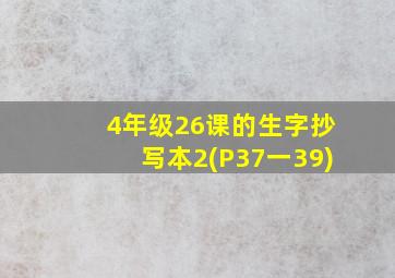 4年级26课的生字抄写本2(P37一39)