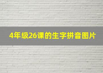 4年级26课的生字拼音图片