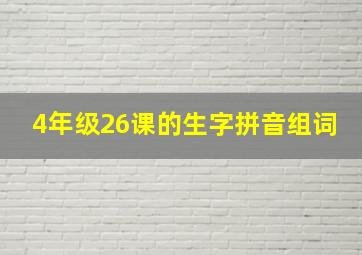 4年级26课的生字拼音组词