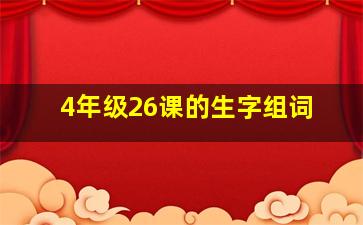 4年级26课的生字组词