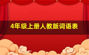 4年级上册人教版词语表