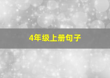 4年级上册句子