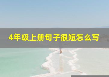 4年级上册句子很短怎么写