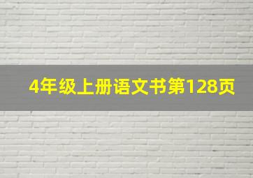 4年级上册语文书第128页