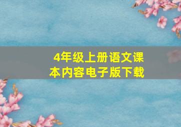 4年级上册语文课本内容电子版下载