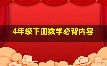 4年级下册数学必背内容