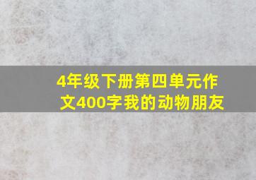 4年级下册第四单元作文400字我的动物朋友