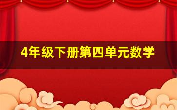 4年级下册第四单元数学