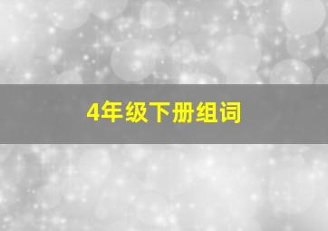 4年级下册组词