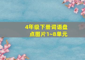 4年级下册词语盘点图片1~8单元