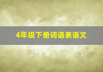 4年级下册词语表语文