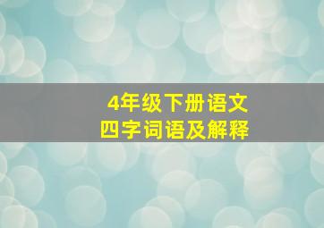 4年级下册语文四字词语及解释