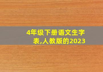 4年级下册语文生字表,人教版的2023