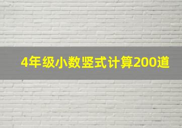 4年级小数竖式计算200道