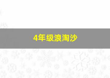 4年级浪淘沙