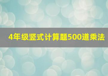 4年级竖式计算题500道乘法