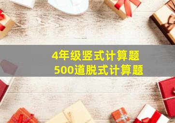 4年级竖式计算题500道脱式计算题