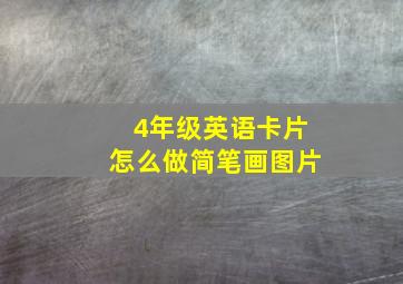 4年级英语卡片怎么做简笔画图片