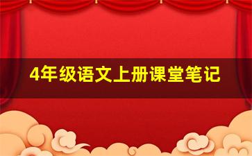 4年级语文上册课堂笔记