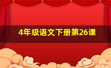 4年级语文下册第26课