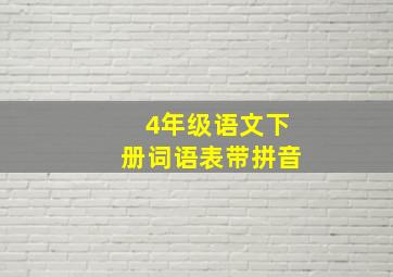 4年级语文下册词语表带拼音