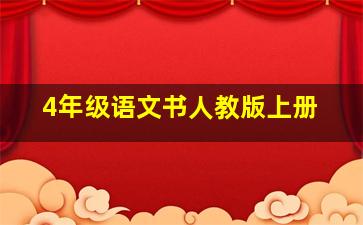 4年级语文书人教版上册