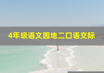 4年级语文园地二口语交际