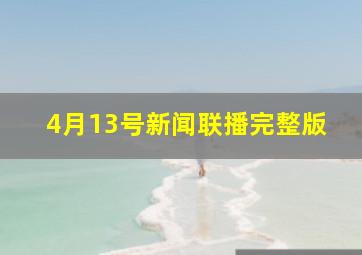 4月13号新闻联播完整版