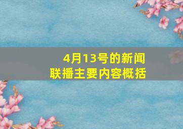 4月13号的新闻联播主要内容概括