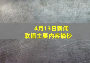 4月13日新闻联播主要内容摘抄