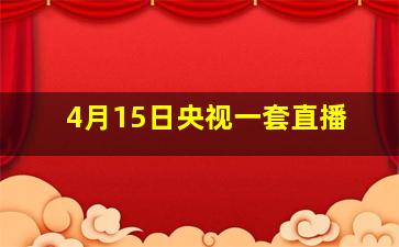 4月15日央视一套直播