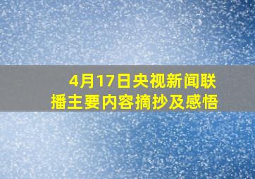 4月17日央视新闻联播主要内容摘抄及感悟