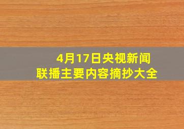 4月17日央视新闻联播主要内容摘抄大全