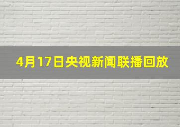 4月17日央视新闻联播回放