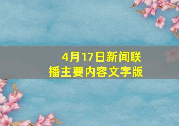 4月17日新闻联播主要内容文字版