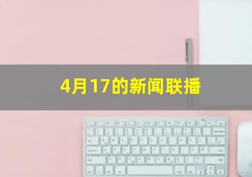 4月17的新闻联播