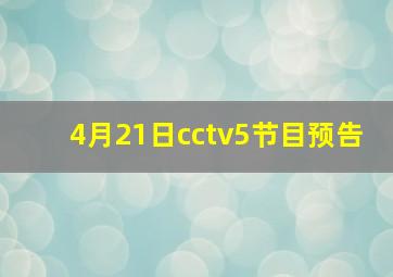 4月21日cctv5节目预告