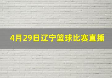 4月29日辽宁篮球比赛直播