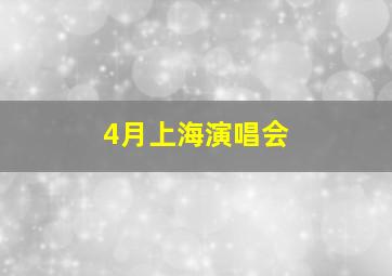 4月上海演唱会