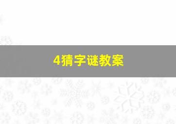 4猜字谜教案