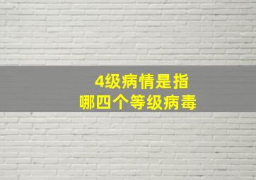 4级病情是指哪四个等级病毒