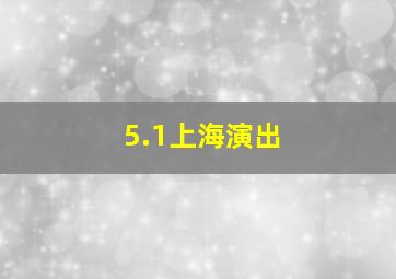 5.1上海演出