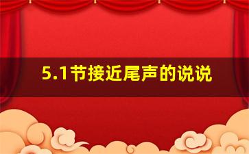 5.1节接近尾声的说说