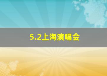 5.2上海演唱会