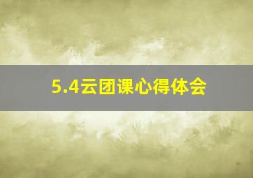 5.4云团课心得体会