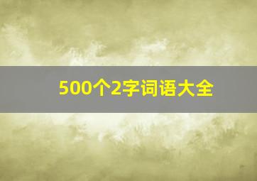 500个2字词语大全