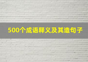 500个成语释义及其造句子