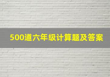 500道六年级计算题及答案