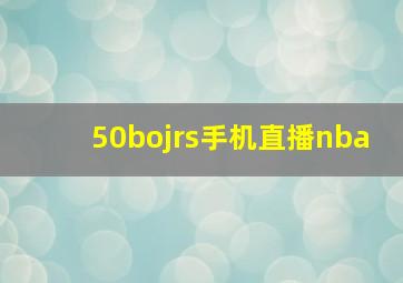 50bojrs手机直播nba