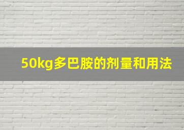 50kg多巴胺的剂量和用法